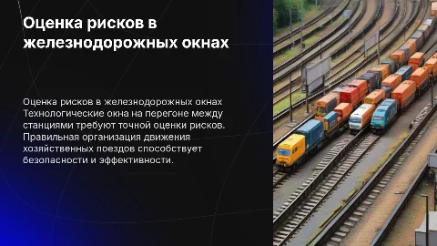 Оценка рисков и порядок предоставления технологических окон