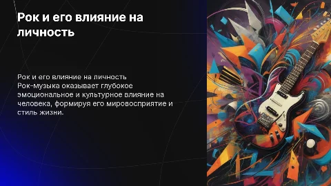рок и его влияние на человека