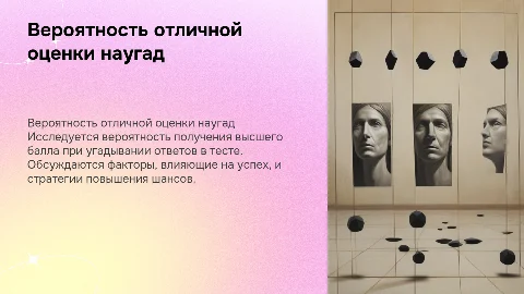 Вероятность получения оценки "отлично" при угадывании
