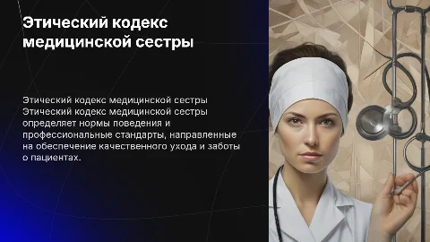 Этический кодекс медицинской сестры