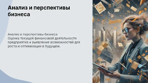 Оценка финансово-хозяйственной деятельности и перспективы
