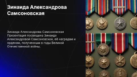 Презентация о Зинаиде Александровне Самсоновской