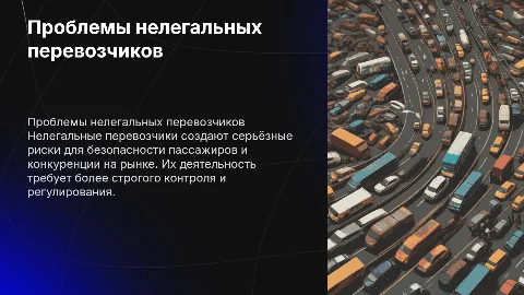 НЕЛЕГАЛЬНЫЕ ПЕРЕВОЗЧИКИ