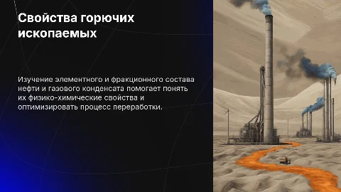 Презентация: Свойства горючих ископаемых: состав нефти и газового