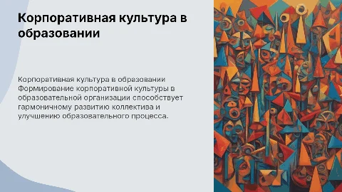 Формирование корпоративной культуры образовательной организации
