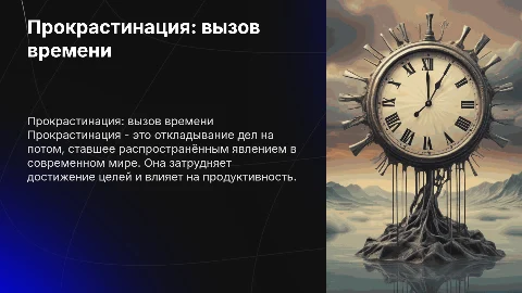 "Прокростинация: феномен современности"