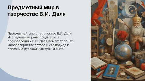 Дипломная работа: предметный мир в творчестве В.И. Даля