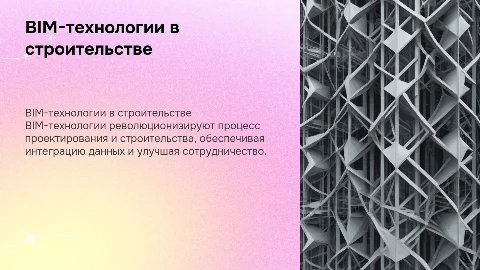 BIM-технологии в современном строительстве