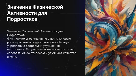 Актуальность физических упражнений для подростков