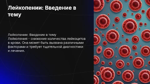 Лейкопения: классификация, этиология, диагностика и лечение