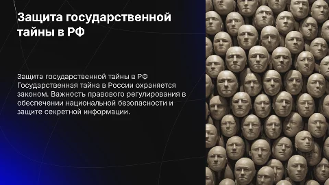 Правовое регулирование защиты государственной тайны в РФ