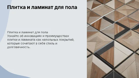 плитка ламинат покрытие полов