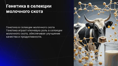 Тема 11. Генетические основы селекции молочного скота