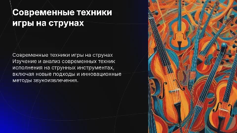Современные исполнительские техники на струнных инструментах