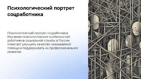 Психологический портрет профессионального работника социальной службы