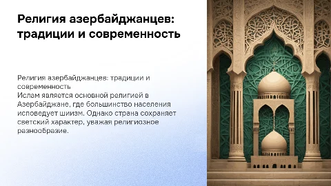 азербайджанцы религия