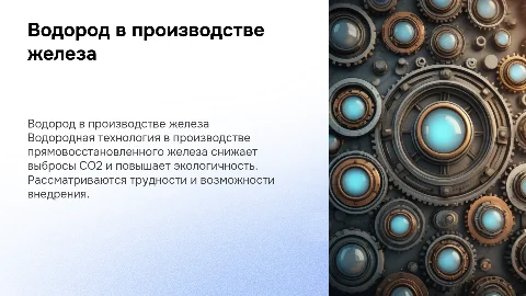 Проблемы и перспективы водородной технологии в производстве железа
