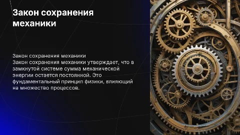 закон сохранения механики