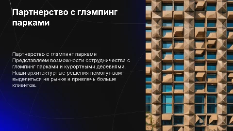 Презентация для глэмпинг парков и курортных деревень