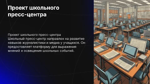 Проект школьный пресс центр