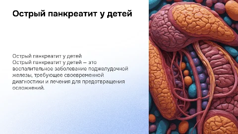 острый панкреатит у детей