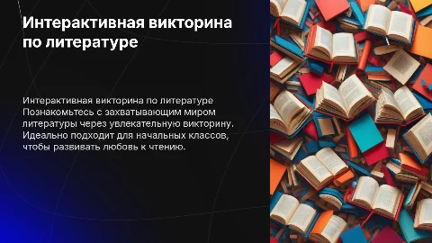 Интерактивная викторина по литературе для начальных классов