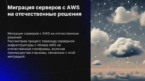 Миграция серверной инфраструктуры с облака AWS на отечественные платформы