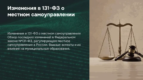 131 фз о местном самоуправлении с последними изменениями