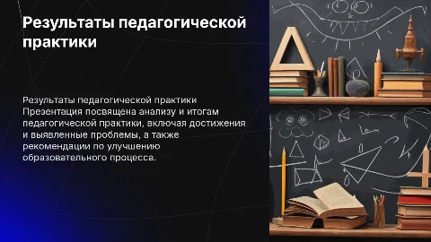 Презентация о результатах педагогической практики
