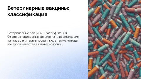 Ветеринарные вакцины: классификация и контроль качества