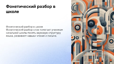 Фонетический разбор слова в начальной школе