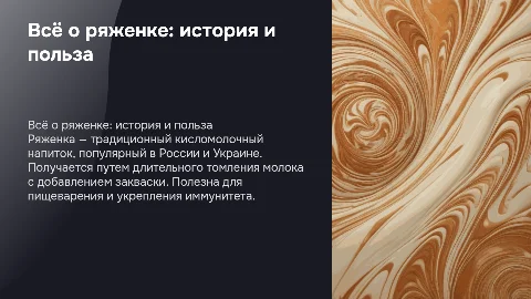 ряженка