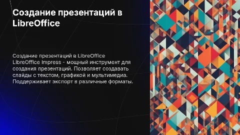 Создание презентаций в LibreOffice