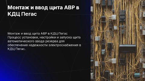 Монтаж и ввод в эксплуатацию щита АВР для КДЦ Пегас