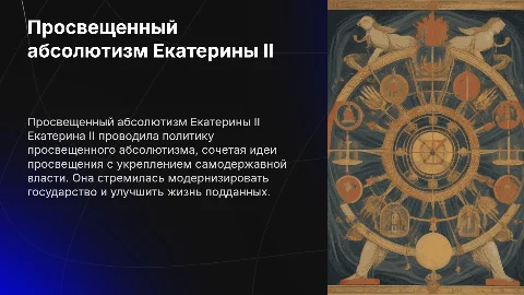 Политика Просвященного абсолютизма Екатерины второй