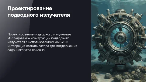 Проектирование конструкции подводного излучателя в ANSYS