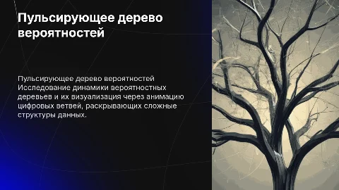 Пульсирующие дерево вероятностей: анимация цифровых ветвей