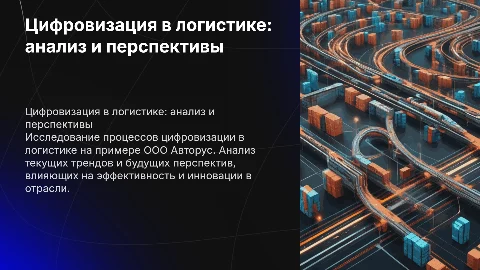 Цифровизация в логистике: анализ и перспективы развития