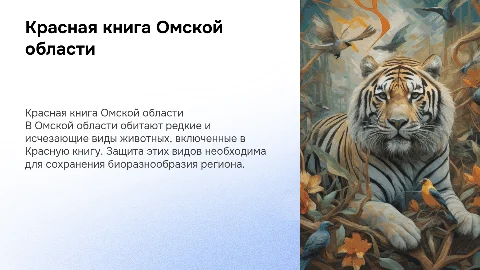 Красная книга животных Омской области
