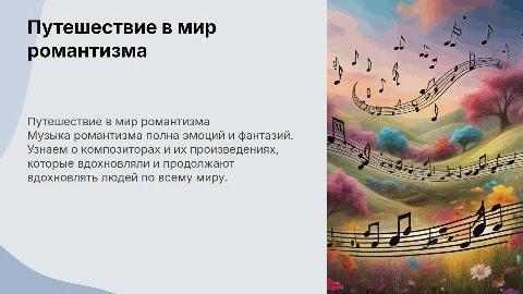 презентация по истории музыки романтизма для детей 8-12 лет