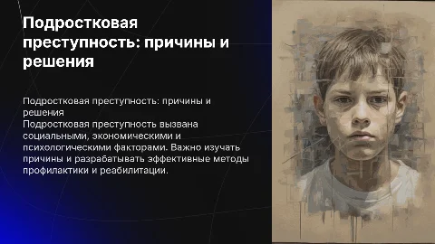 Подростковая преступность :причины пути решения