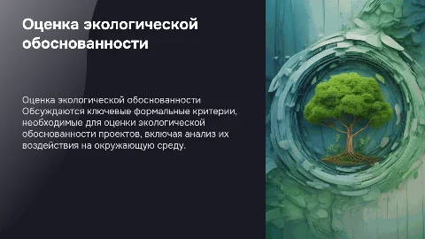 Формальные признаки оценивания экологического обоснования проектов
