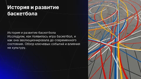 изучение истории возникновения и современного состояния игры баскетбол