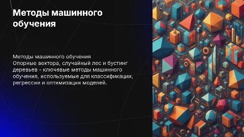 Методы машинного обучения: опорные вектора, случайный лес и бустинг
