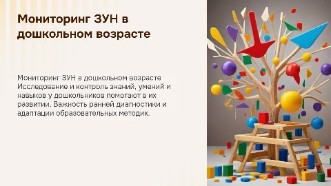 Мониторинг ЗУН в дошкольном возрасте