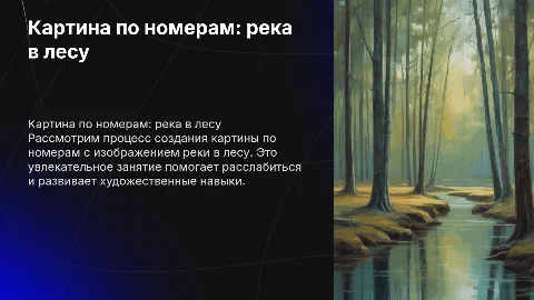Картина по номерам река в лесу