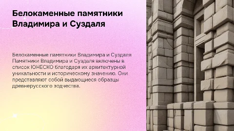 Белокаменные памятники Владимира и Суздаля: культурное наследие
