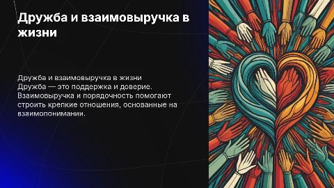 дружба,взаимовыручка, порядочность