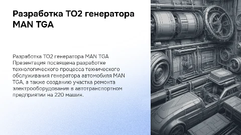 Разработка ТО2 генератора MAN TGA: процесс и рекомендации