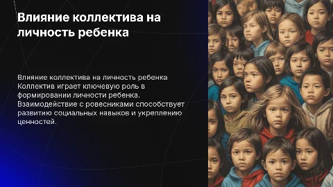 Воспитательное влияние коллектива на развитие личности ребенка